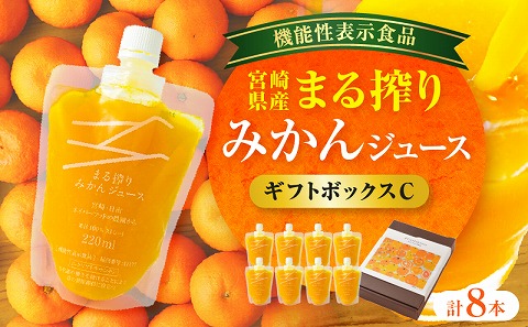 宮崎県産 まる搾りみかんジュース ギフトボックスC 220ml×8本_M249-011-03