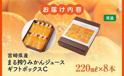 宮崎県産 まる搾りみかんジュース ギフトボックスC 220ml×8本 みかん 温州みかん みかんジュース まる搾り β-クリプトキサンチン 機能性表示食品 ギフトボックス 果肉感 つぶつぶ 化粧箱入_M249-011-03