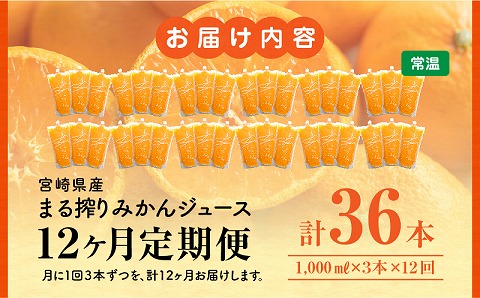 【定期便】宮崎県産 まる搾りみかんジュース 1,000ml×3本(毎月1回 12ヶ月) みかん 温州みかん みかんジュース まる搾り β-クリプトキサンチン 機能性表示食品 果肉感 つぶつぶ_M249-T002