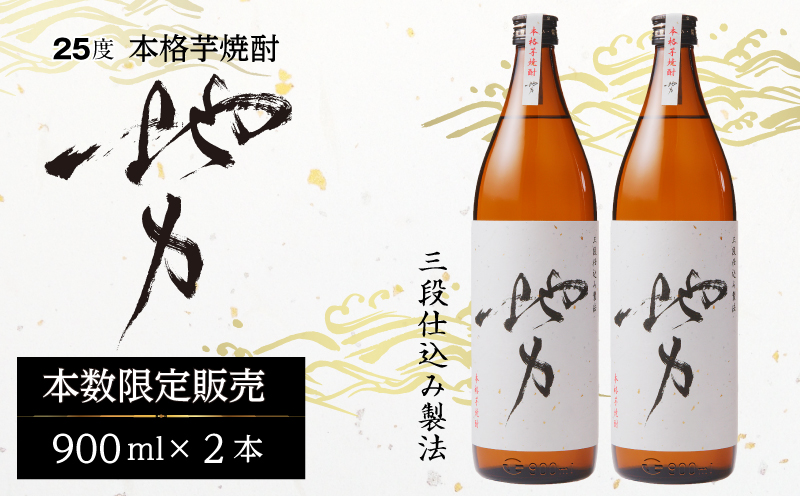 地力（じりき） 国産 焼酎 芋焼酎 900ml 2本 25度 瓶 酒 お酒 アルコール 晩酌 宅飲み 飲み会 贈答用 贈答 ギフト お歳暮 お中元 お祝い ロック 水割り 炭酸割り ソーダ割り_M250-002