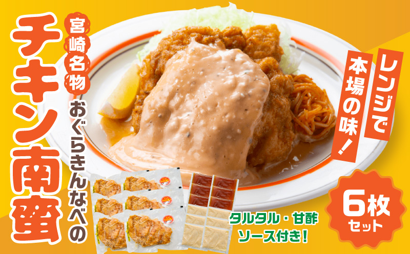 おぐらきんなべ 宮崎チキン南蛮6枚セット 甘酢ダレ おぐらきんなべ 真空パック_M258-003-02