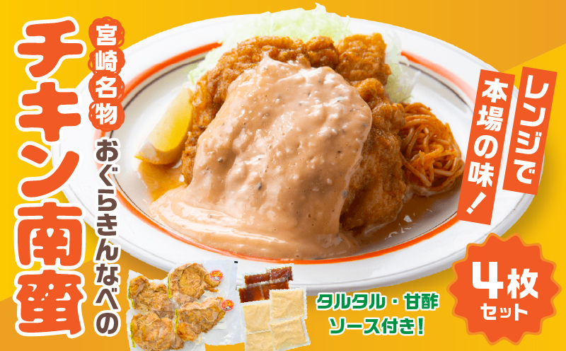 おぐらきんなべ 宮崎チキン南蛮4枚セット_M258-003