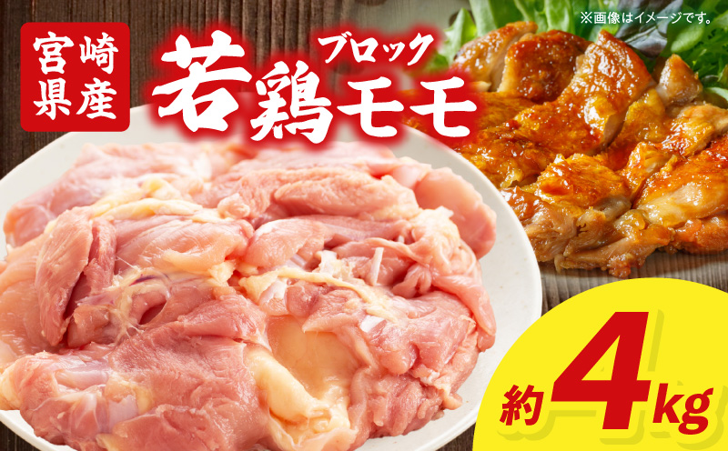 宮崎県産若鶏モモ肉ブロック 約4kg_M262-010