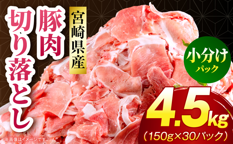 宮崎県産 豚肉切り落とし 合計4.5kg(150g×30パック) 豚肉 切り落とし 小分け_M262-012