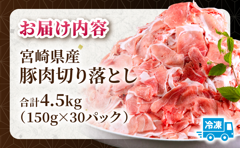 宮崎県産 豚肉切り落とし 合計4.5kg(150g×30パック) 豚肉 切り落とし 小分け_M262-012