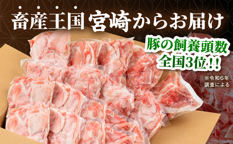 宮崎県産 豚肉切り落とし 合計4.5kg(250g×18パック) 宮崎ポーク 豚肉 250g 小分け モモ肉 ウデ肉 切り落とし_M262-013