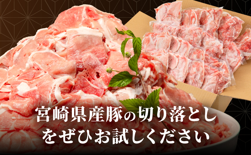 宮崎県産 豚肉切り落とし 合計4.5kg(250g×18パック) 宮崎ポーク 豚肉 250g 小分け モモ肉 ウデ肉 切り落とし_M262-013