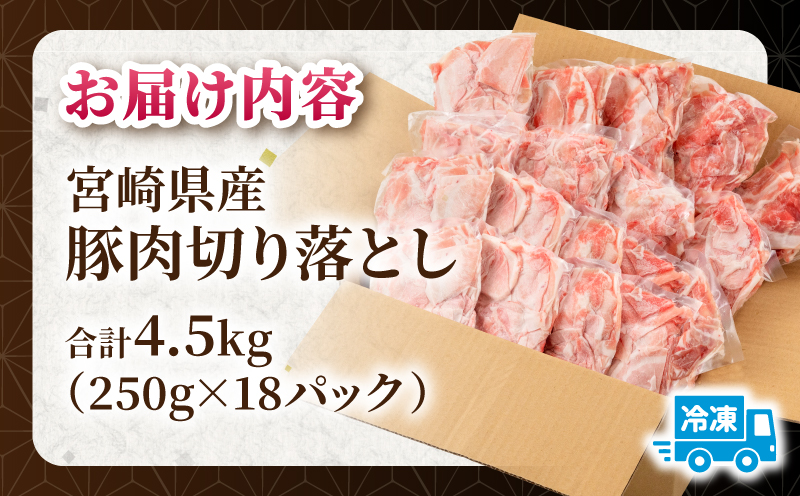 宮崎県産 豚肉切り落とし 合計4.5kg(250g×18パック) 宮崎ポーク 豚肉 250g 小分け モモ肉 ウデ肉 切り落とし_M262-013