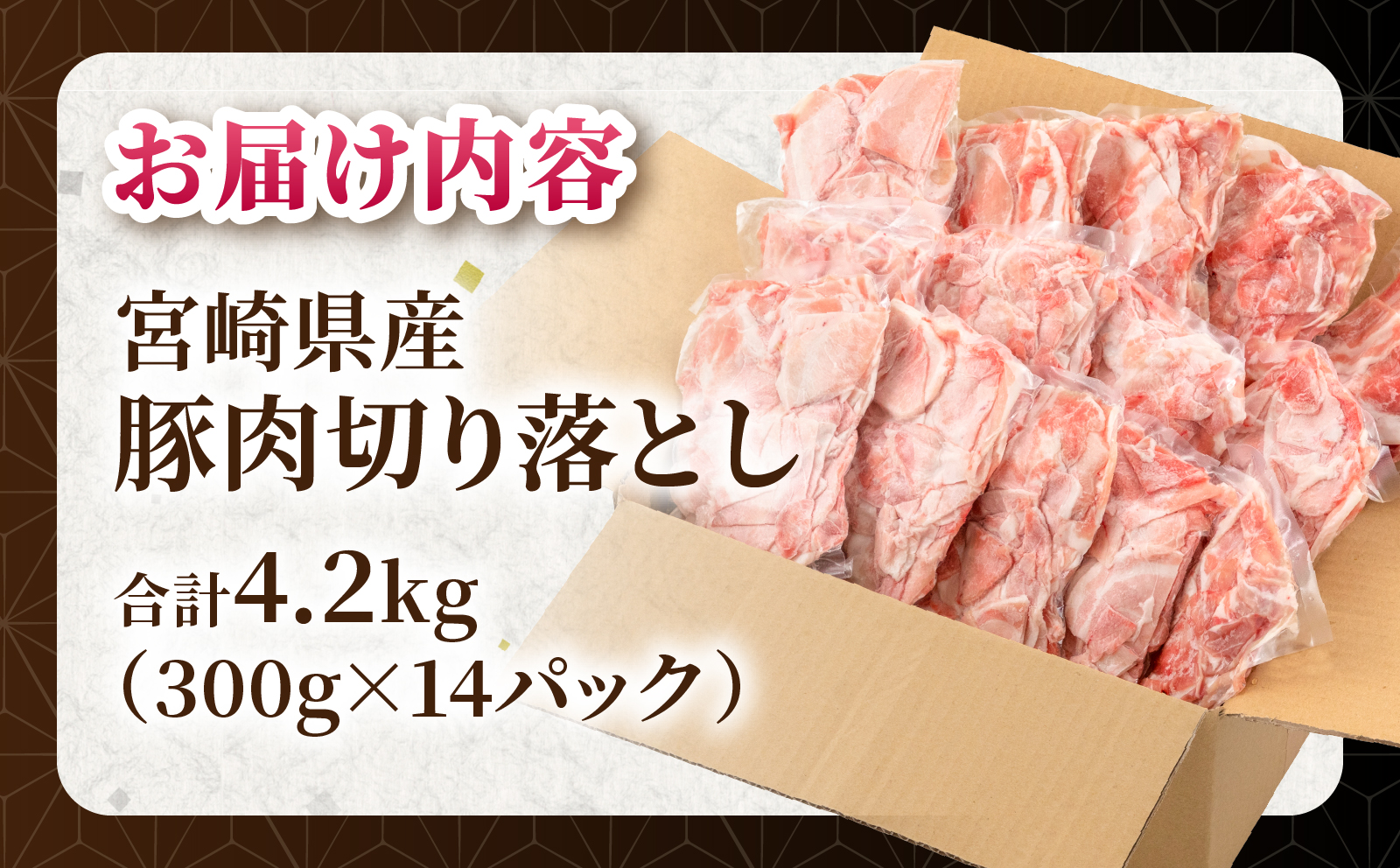 宮崎県産 豚肉切り落とし 合計4.2kg(300g×14パック)  豚肉 ポーク 宮崎県産 畜産 お肉 肉 モモ モモ肉 ウデ肉 切り落とし 生姜焼き 豚汁 小分け_M262-014