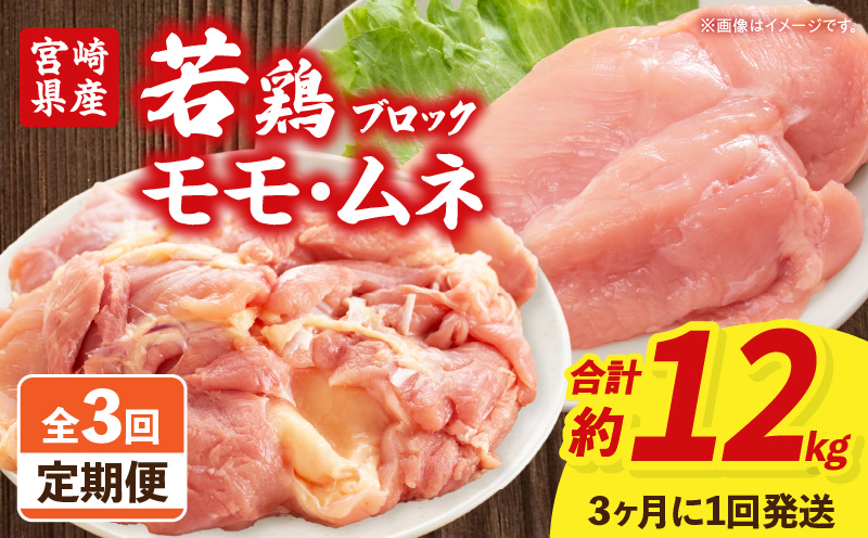 【3回定期便】宮崎県産 若鶏モモ・ムネ 合計4kg_M262-T011-3-3