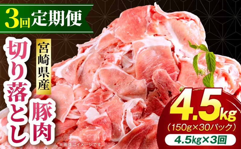 【3回定期便】宮崎県産 豚肉切り落とし 合計4.5kg(150g×30パック) 豚肉 ポーク 宮崎県産 畜産 お肉 肉 モモ モモ肉 ウデ肉 切り落とし 生姜焼き 豚汁 小分け_M262-T012-3-3