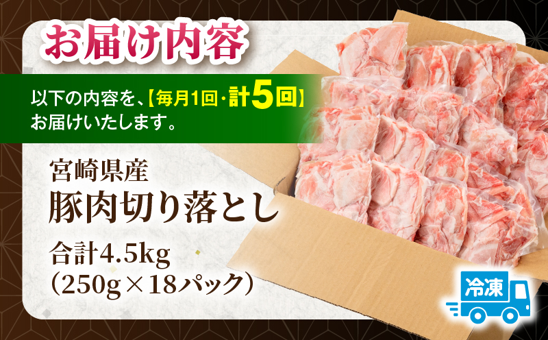 【5回定期便】宮崎県産 豚肉切り落とし 合計4.5kg(250g×18パック) 豚肉 ポーク 宮崎県産 畜産 お肉 肉 モモ モモ肉 ウデ肉 切り落とし 生姜焼き 豚汁 小分け_M262-T013-5-1