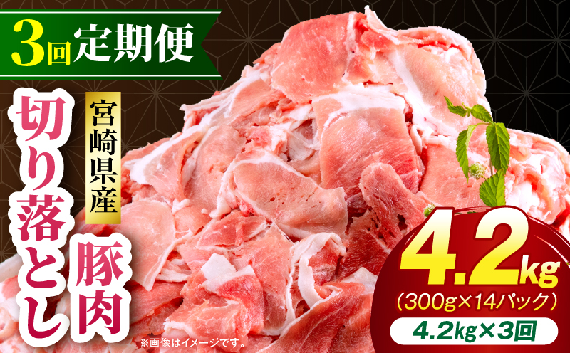 【3回定期便】宮崎県産 豚肉切り落とし 合計4.2kg(300g×14パック) 豚肉 ポーク 宮崎県産 畜産 お肉 肉 モモ モモ肉 ウデ肉 切り落とし 生姜焼き 豚汁 小分け_M262-T014-3-3