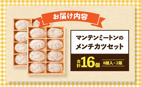 マンテンミートンのメンチカツセット_M281-001