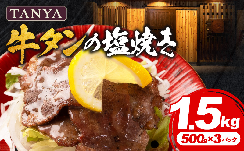 TANYA牛タンの塩焼き 1.5kg 塩焼き スパイス BBQ_M281-002-03