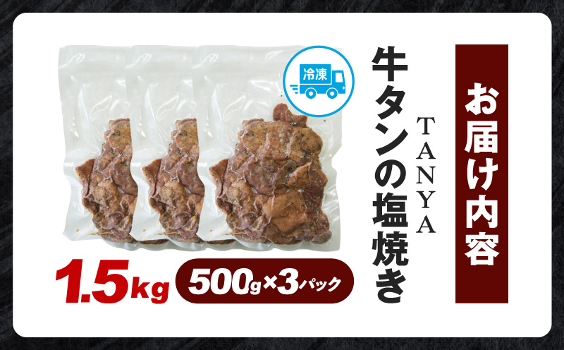 TANYA牛タンの塩焼き 1.5kg 塩焼き スパイス BBQ_M281-002-03