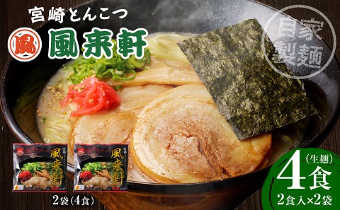宮崎とんこつ風来軒（常温生麺）2食入×2袋_M285-001-01
