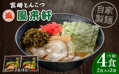 宮崎とんこつ風来軒（常温生麺）2食入×2袋_M285-001-01