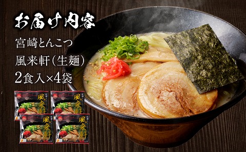 宮崎とんこつ風来軒（常温生麺）2食入×4袋_M285-001