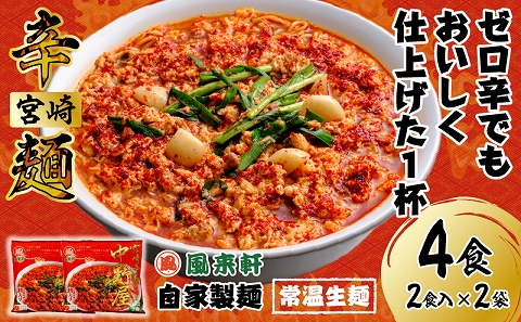 風来軒 宮崎辛麺「中野屋」（常温生麺）2食入×2袋_M285-002-01