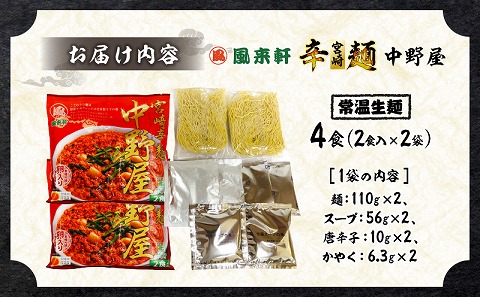 風来軒 宮崎辛麺「中野屋」（常温生麺）2食入×2袋_M285-002-01