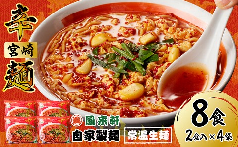 風来軒 宮崎辛麺「中野屋」（常温生麺）2食入×4袋_M285-002-02