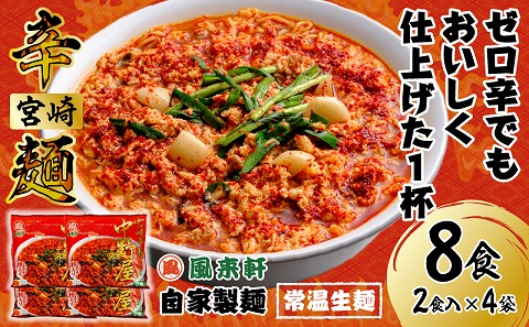 風来軒 宮崎辛麺「中野屋」（常温生麺）2食入×4袋_M285-002-02