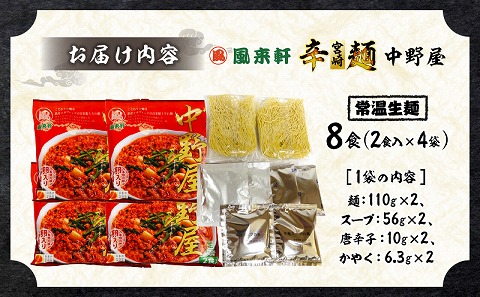 風来軒 宮崎辛麺「中野屋」（常温生麺）2食入×4袋_M285-002-02