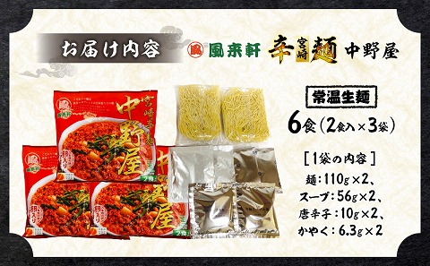 風来軒 宮崎辛麺「中野屋」（常温生麺）2食入×3袋_M285-002