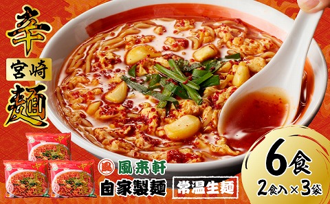 風来軒 宮崎辛麺「中野屋」（常温生麺）2食入×3袋_M285-002