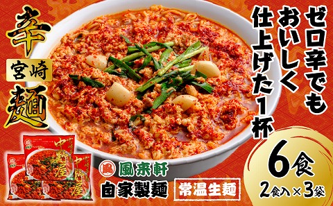 風来軒 宮崎辛麺「中野屋」（常温生麺）2食入×3袋_M285-002