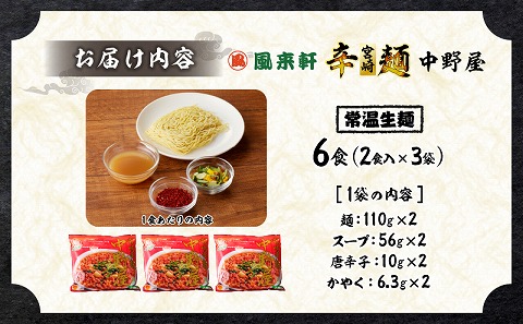 風来軒 宮崎辛麺「中野屋」（常温生麺）2食入×3袋_M285-002