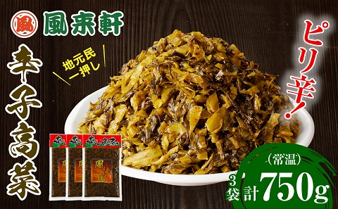 濃厚とんこつ風来軒 辛子高菜（常温）250g×3袋_M285-003-01