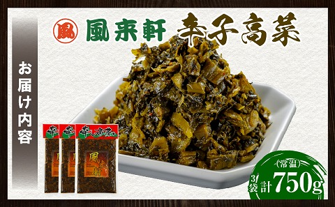 濃厚とんこつ風来軒 辛子高菜（常温）250g×3袋_M285-003-01