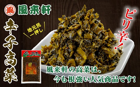 濃厚とんこつ風来軒 辛子高菜（常温）250g×3袋_M285-003-01