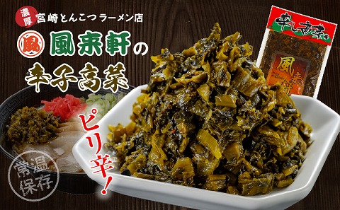 濃厚とんこつ風来軒 辛子高菜（常温）250g×3袋_M285-003-01