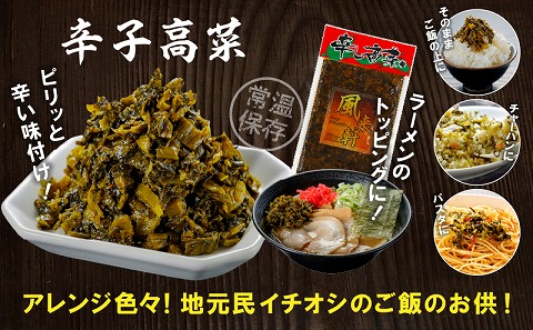 濃厚とんこつ風来軒 辛子高菜（常温）250g×3袋_M285-003-01