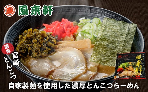 宮崎とんこつ風来軒 詰め合わせ（とんこつラーメン・宮崎辛麺（常温生麺）各2食）_M285-004-01