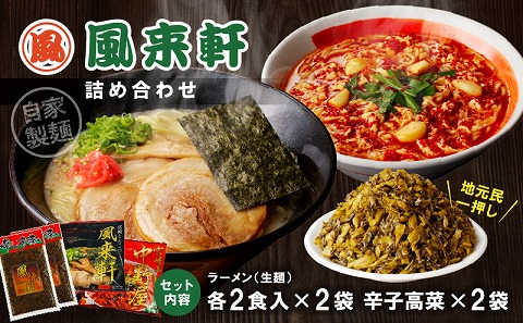 宮崎とんこつ風来軒 詰め合わせ（とんこつラーメン・宮崎辛麺（常温生麺）各2食、辛子高菜2袋）_M285-004-03