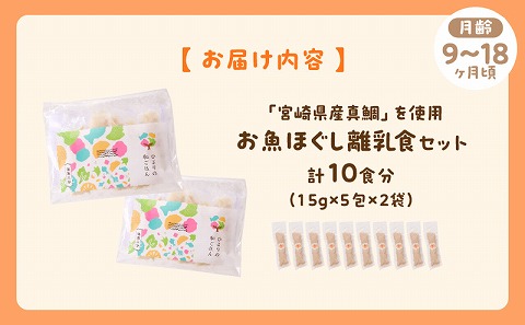 宮崎のブランド魚「宮崎県産真鯛」を使用　お魚ほぐしセット（月齢9～18ヶ月）  離乳食 真鯛 鯛 魚 無添加 調味料不使用 栄養士監修 湯煎調理 ベビーフード_M286-006-02