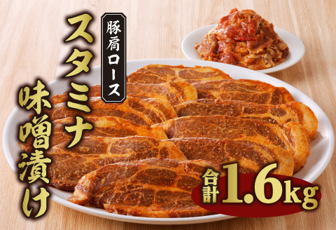豚肩ローススタミナ味噌漬け 1.6ｋｇ_M288-003