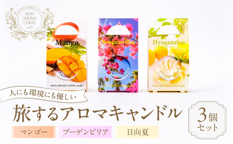 旅するアロマキャンドル【宮崎】3個セット アロマ アロマキャンドル キャンドル ろうそく 癒し_M289-006-01