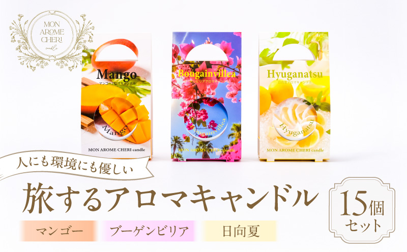 旅するアロマキャンドル【宮崎】15個セット アロマ アロマキャンドル キャンドル ろうそく 癒し_M289-006-02