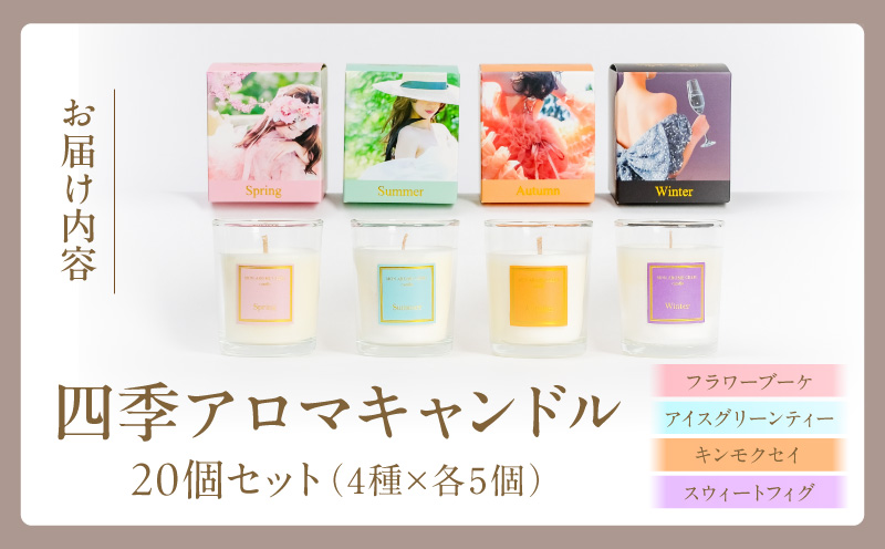 四季アロマキャンドル 20個セット アロマ キャンドル ろうそく_	M289-007-02