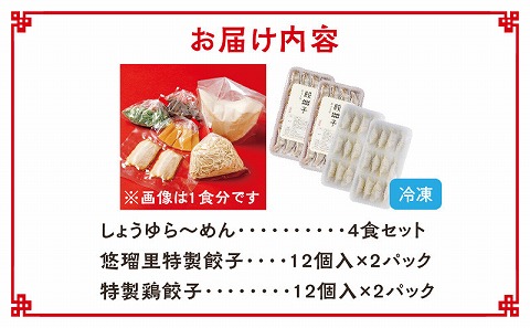 悠瑠里しょうゆら～めん4食セット×悠瑠里特製餃子2P×鶏餃子2P_M293-009