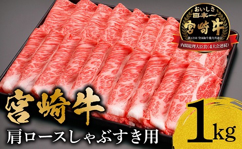 宮崎牛肩ロースしゃぶすき用1kg_M299-001-01