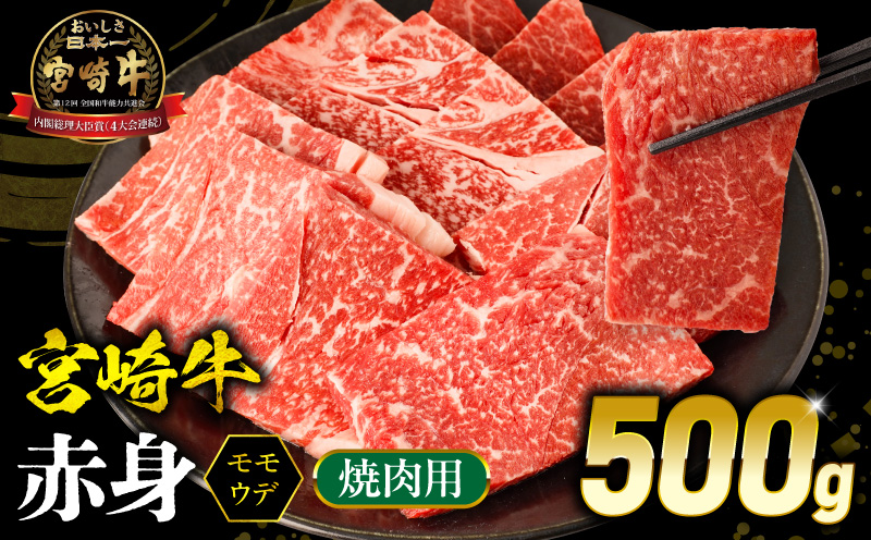 宮崎牛 モモ or ウデ 赤身焼肉500g 牛肉 肉 宮崎県産 国産牛 国産 モモ肉 ウデ肉 焼き肉 焼肉 赤身_M299-003-01