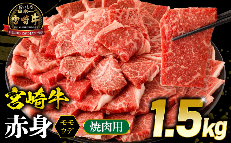 宮崎牛 モモ or ウデ 赤身焼肉1.5kg 牛肉 肉 宮崎県産 国産牛 国産 モモ肉 ウデ肉 焼き肉 焼肉 赤身_M299-003-02