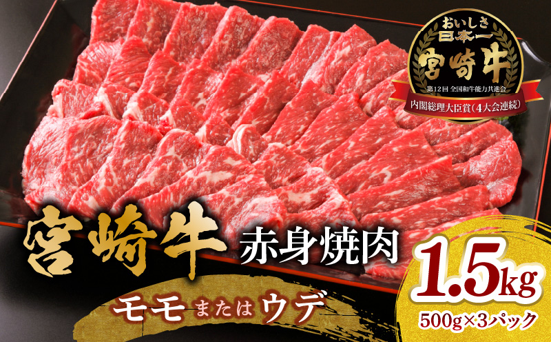 宮崎牛 モモ or ウデ 赤身焼肉1.5kg_M299-003-02