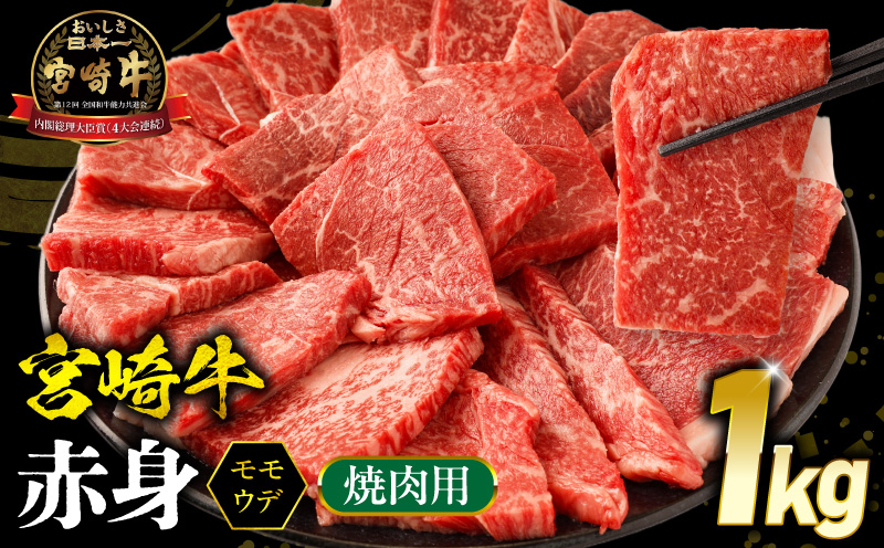 宮崎牛 モモ or ウデ 赤身焼肉1kg 牛肉 肉 宮崎県産 国産牛 国産 モモ肉 ウデ肉 焼き肉 焼肉 赤身 _M299-003